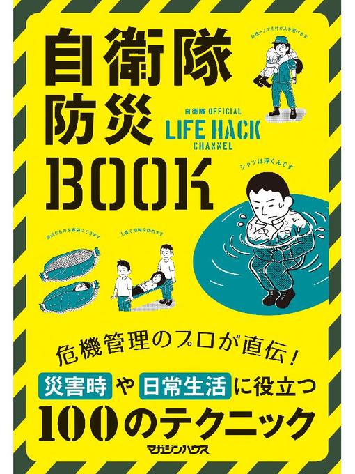 自衛隊作の自衛隊防災BOOK: 本編の作品詳細 - 貸出可能
